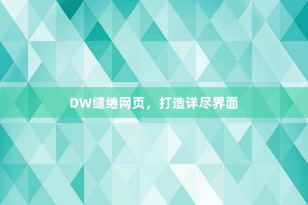 DW缱绻网页,打造详尽界面