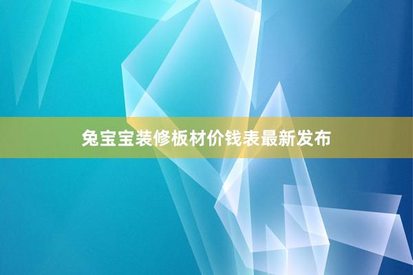 兔宝宝装修板材价钱表最新发布