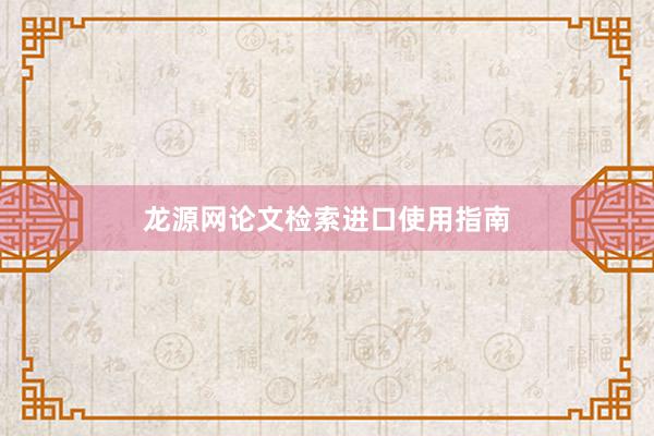 龙源网论文检索进口使用指南
